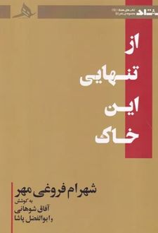 از تنهایی این خاک