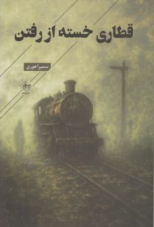 قطاری خسته از رفتن