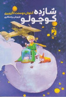 شازده کوچولو