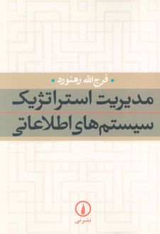 مدیریت استراتژیک سیستم های اطلاعاتی