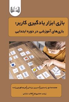 بازی ابزار یادگیری کاربر