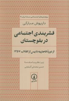 قشربندی اجتماعی در بلوچستان
