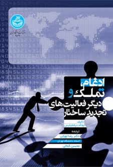 ادغام، تملک و دیگر فعالیت‌های تجدید ساختار