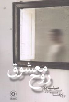 روح معشوق