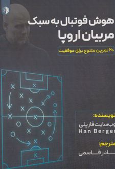 هوش فوتبال به سبک مربیان اروپا