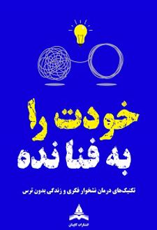 خودت را به فنا نده