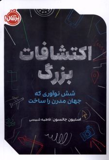 اکتشافات بزرگ