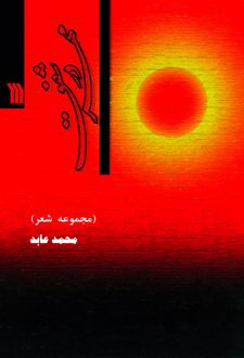 کتاب مهر در شفق
