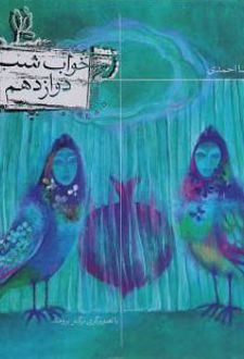 کتاب خواب شب دوازدهم