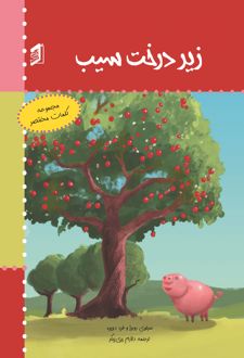 زیر درخت سیب