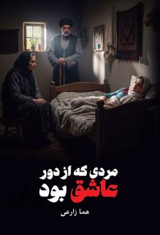 مردی که از دور عاشق بود