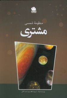 منظومه شمسی (مشتری)