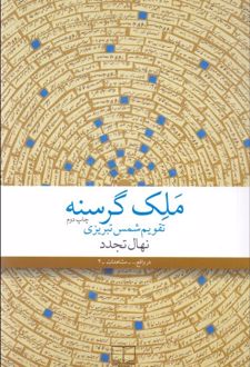ملک گرسنه
