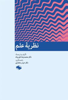 کتاب نظریه علم