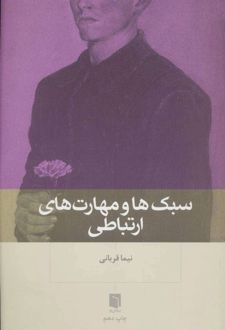 سبک ها و مهارت های ارتباطی