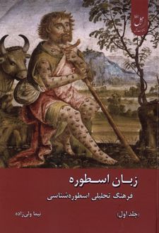 زبان اسطوره (2جلدی)