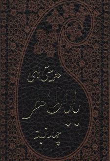 کتاب دوبیتی های باباطاهر