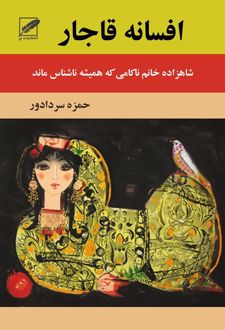 افسانه قاجار