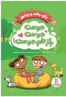 دوست دوست باز هم دوست!