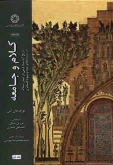 کلام و جامعه (جلد اول)