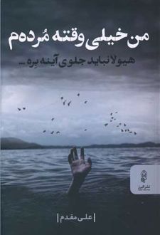من خیلی وقته مرده م
