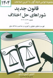 قانون جدید شوراهای حل اختلاف 1404