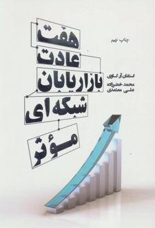 هفت عادت بازاریابان شبکه ای موثر