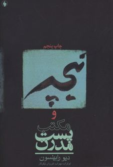 نیچه و مکتب پست مدرن