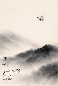 بازگفت نسیم
