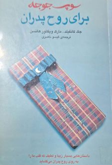 کتاب سوپ جوجه برای روح پدران