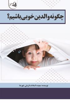 چگونه والدین خوبی باشیم؟