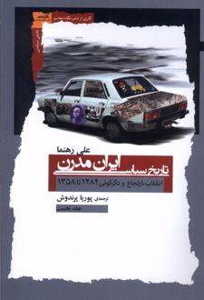 تاریخ سیاسی ایران مدرن