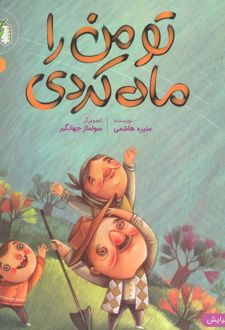 تو من را ماه کردی