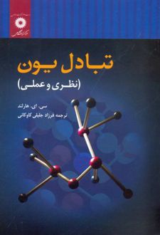 تبادل یون