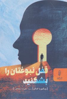 کتاب قفل نبوغتان را بشکنید