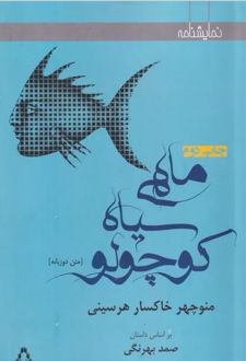ماهی سیاه کوچولو