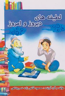 لطیفه‌های دیروز و امروز