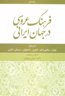 فرهنگ عروسی در جهان ایرانی 1