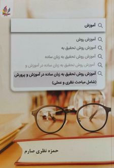 آموزش روش تحقیق به زبان ساده در آموزش و پرورش