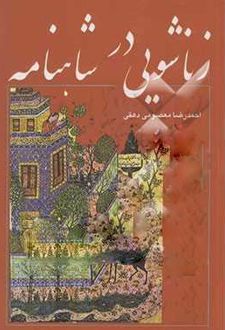 زناشویی در شاهنامه