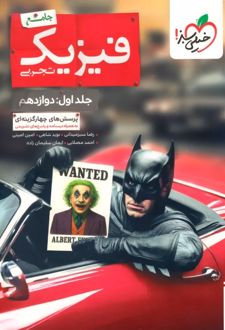 فیزیک جامع تجربی تست بتمن (جلد اول)