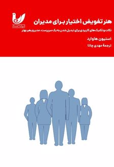 هنر تفویض اختیار برای مدیران