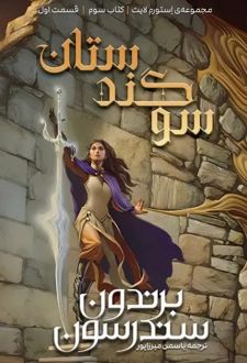 سوگندستان (دو جلدی)