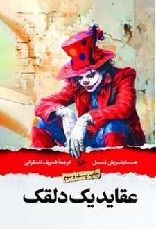 کتاب عقاید یک دلقک