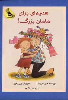 هدیه ای برای مامان بزرگ!