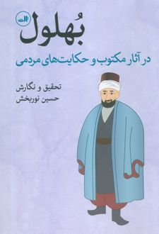 بهلول در آثار مکتوب و حکایت های مردمی