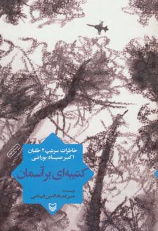 کتیبه ای بر آسمان