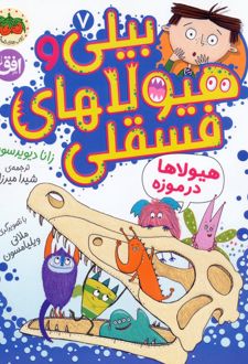 بیلی و هیولاهای فسقلی 7
