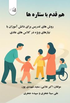 هم قدم با ستاره‌ها