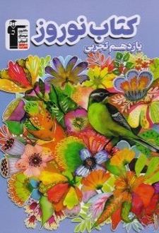 نوروز یازدهم رشته تجربی